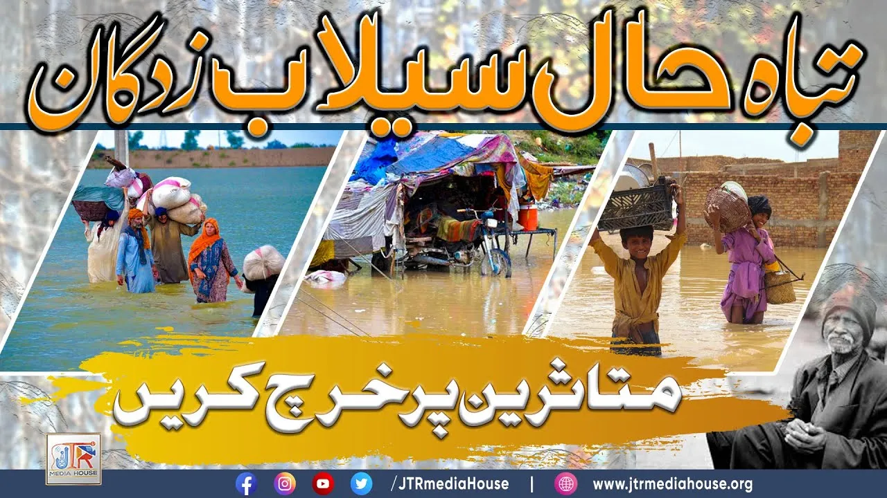 Tabah Haal Flood Victims | Mutasreen Par Kharch Karen | JTR Media House